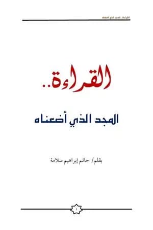 القراءة.. المجد الذي أضعناه