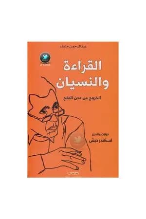القراءة والنسيان؛ الخروج من مدن الملح