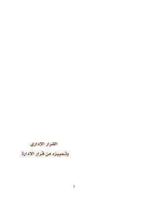 القرار الإداري وتـمييزه من قرار الإدارة