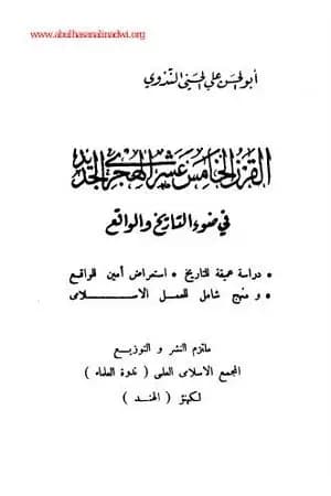 القرن الخامس عشر الهجرى الجديد في ضوء التاريخ والواقع