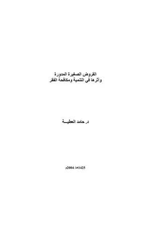 القروض الصغيرة المدورة وأثرها في التنمية ومكافحة الفقر