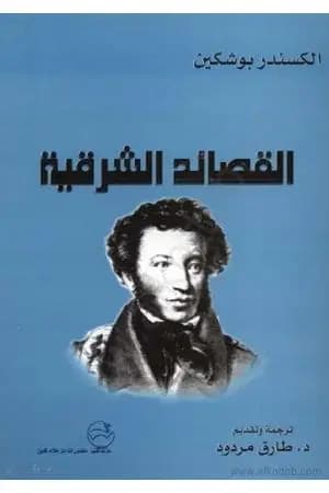 القصائد الشرقية