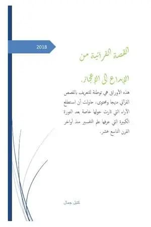 القصة القرآنية من الإبداع إلى الإعجاز