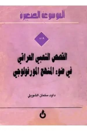 القصص الشعبي العراقي في ضوء المنهج المورفولوجي