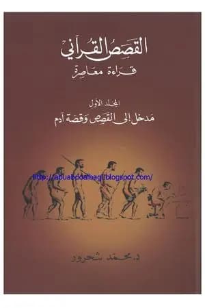 القصص القرآني: قراءة معاصرة - الجزء الأول