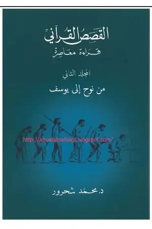 القصص القرآني: قراءة معاصرة - من نوح إلى يوسف - الجزء الثاني