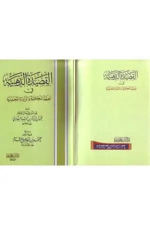 القصيدة الذهبية في الحجة المكية والزورة المحمدية للبغدادي