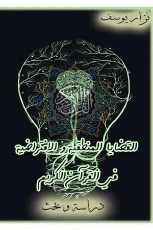 القضايا المنطقية والافتراضية في القرآن الكريم