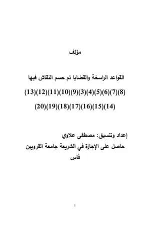 القواعد الراسخة والقضايا تم حسم النقاش فيها - المغرب