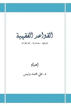 القواعد الفقهية: تعريفها - مصادرها - أهم القواعد
