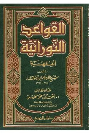 القواعد النورانية الفقهية لشيخ الإسلام ابن تيمية