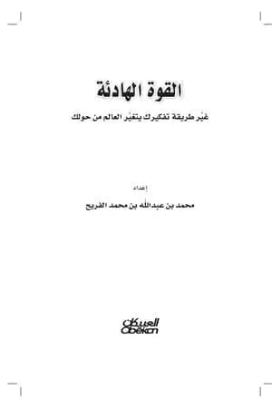 القوة الهادئة - غير طريقة تفكيرك يتغير العالم من حولك