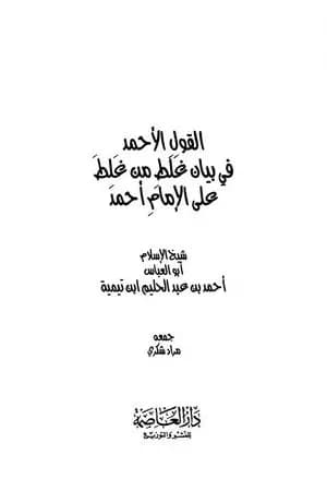 القول الأحمد في بيان غلط من غلط على الإمام أحمد