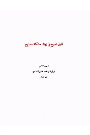 القول الصريح في زوائد مشكاة المصابيح
