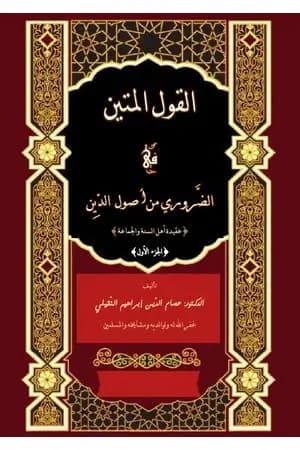 القول المتين في الضروري من أصول الدين - الجزء الأول