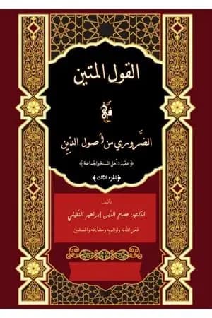 القول المتين في الضروري من أصول الدين - الجزء الثالث