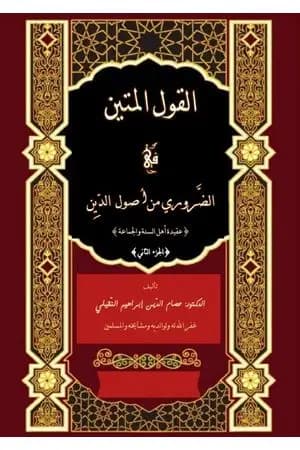 القول المتين في الضروري من أصول الدين - الجزء الثاني