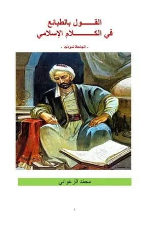 القول بالطبائع في الكلام الإسلامي - الجاحظ نموذجا