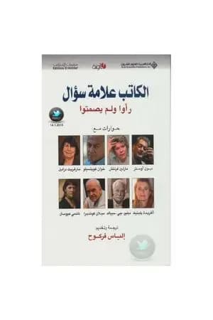 الكاتب علامة سؤال ـ رأوا ولم يصمتوا