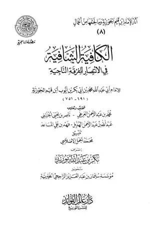 الكافية الشافية في الانتصار للفرقة الناجية