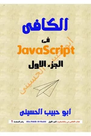 الكافي في الجافا سكريبت (JavaScript) - الجزء الأول