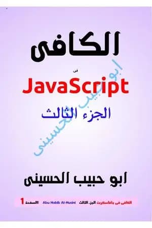 الكافي في الجافا سكريبت (JavaScript) - الجزء الثالث