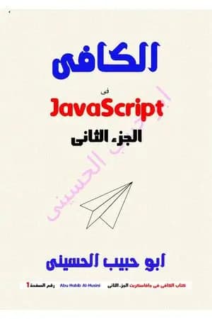 الكافي في الجافا سكريبت (JavaScript) - الجزء الثاني