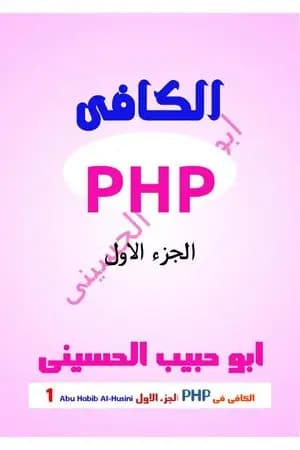 الكافي في برمجة PHP - الجزء الأول