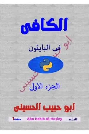 الكافي في لغة برمجة البايثون (python) - الجزء الأول