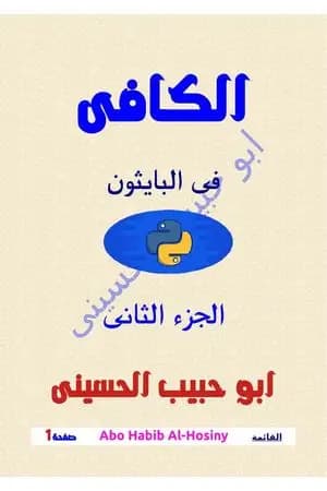 الكافي في لغة برمجة البايثون (python) - الجزء الثاني