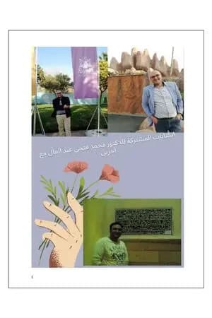 الكتابات المشتركة للدكتور محمد فتحي عبد العال مع آخرين