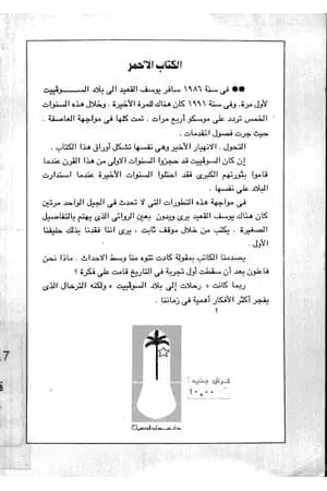 الكتاب الأحمر: رحلاتي في خريف الحلم السوفييتي
