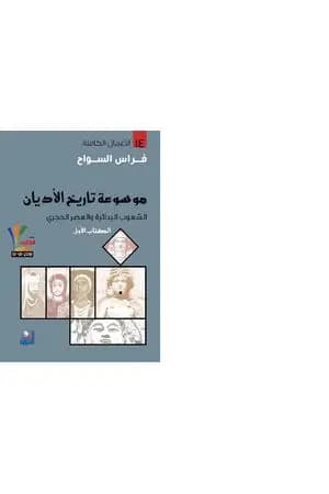 الكتاب الأول الشعوب البدائية والعصر الحجري
