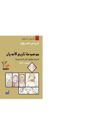 الكتاب الثالث : اليونان ، الرومان ، أوروبا ما قبل المسيحية