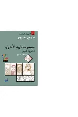 الكتاب الثاني: مصر-سورية-بلاد الرافدين-العرب قبل الإسلام
