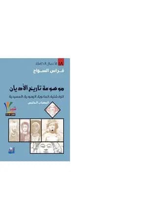 الكتاب الخامس : الزرادشتية ، المانوية ، اليهودية ، المسيحية