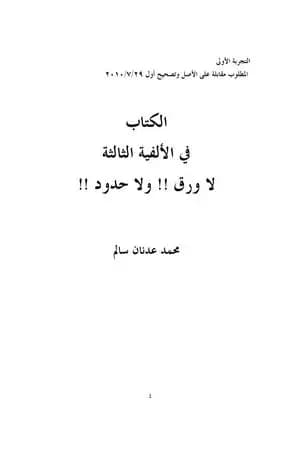 الكتاب في الألفية الثالثة لا ورق ولا حدود