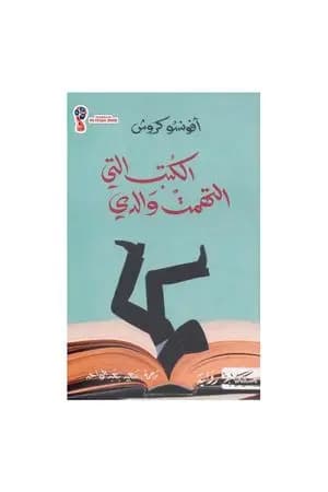 الكتب التي التهمت والدي