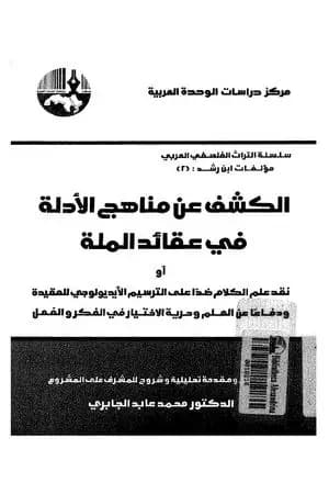 الكشف عن مناهج الأدلة في عقائد الملة