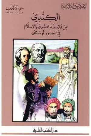 الكندي من فلاسفة المشرق والإسلام في العصور الوسطى