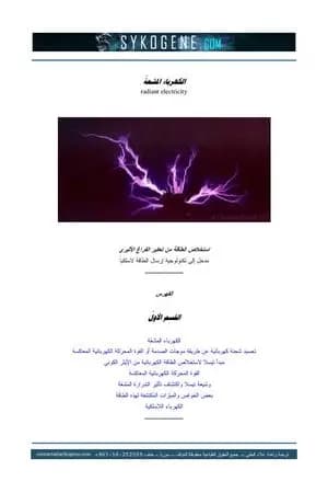 الكهرباء المشعة - استخلاص الطاقة من تعكير الفراع الأثيري