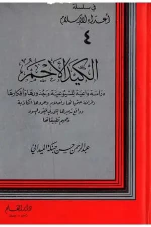 الكيد الأحمر: دراسة واعية للشيوعية وجذورها وأفكارها