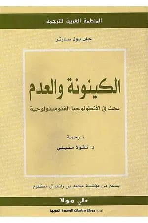الكينونة والعدم - بحث في الأنطولوجيا الفنومينولوجية