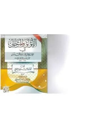 اللؤلؤ والمرجان في الدفاع عن العلامة محمد أمان الجامي