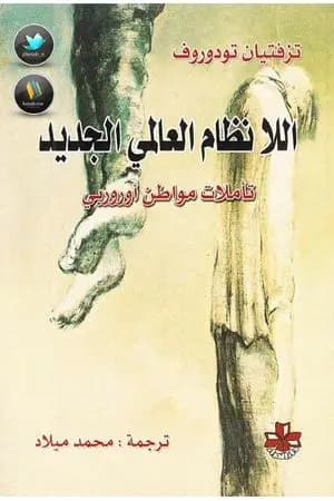 اللانظام العالمي الجديد - تأملات مواطن أوروبي