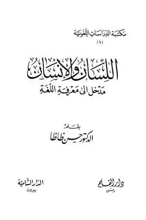 اللسان والإنسان مدخل إلى معرفة اللغة