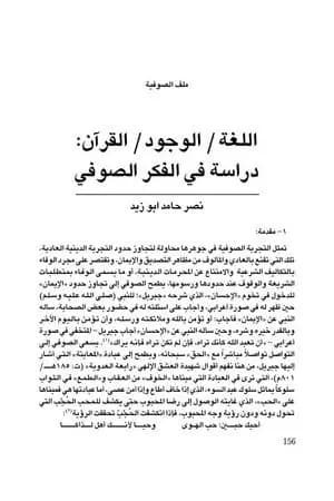 اللغة، الوجود، القرآن، دراسة في الفكر الصوفي