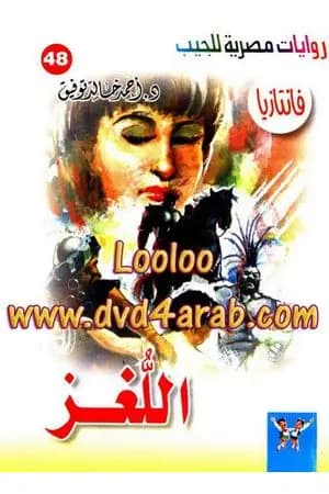 اللغز - سلسلة فانتازيا