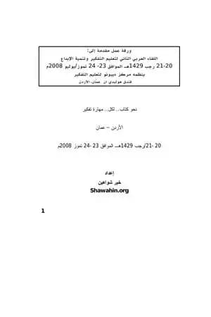 اللقاء العربي الثاني لتعليم التفكير وتنمية الإبداع