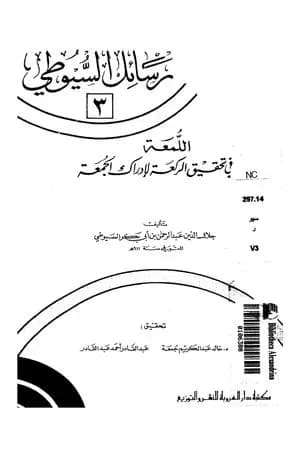 اللمعة في تحقيق الركعة لإدراك الجمعة